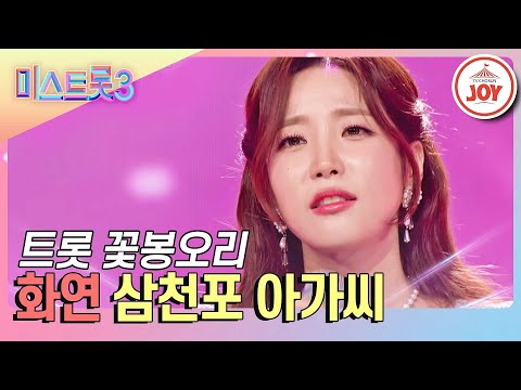 [#미스트롯3] 만개를 꿈꾸는 트롯 꽃봉오리 화연의 사랑스러운 무대 '삼천포 아가씨' #TV조선조이 (TV CHOSUN 231228 방송)