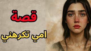 قصة امي تكرهنا 