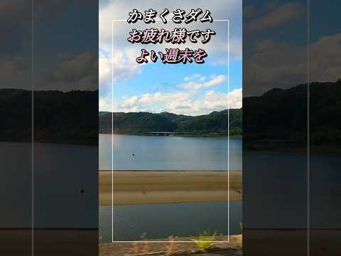 かまくさダム#ドライブ🚗³#yummy#shorts