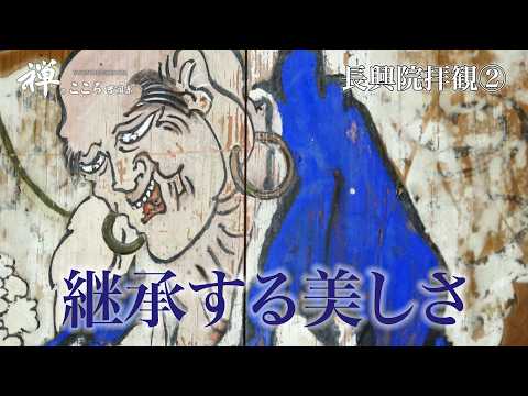 【禅のこころ-曹洞宗-】長興院拝観　継承する美しさ