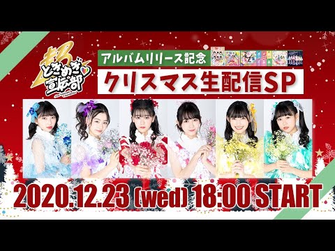 [Tokibaro TV] "Tokimeki ga Everything" Release Commemorative Christmas Live Streaming Special♡