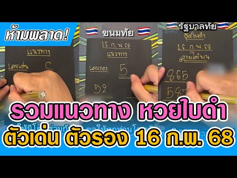 รวมแนวทางใบดำงวด16กุมภาพันธ์68แนวทางหวยแม่นๆ16268 สมาคมดูหวย หวยแม่นๆ รวมแนวทางใบดำงวด16กุมภาพันธ์68แนวทางหวยแม่นๆ16268