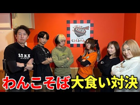 【大食い】大食い女子VS男子わんこそば40分大食い対決！！【三宅智子】