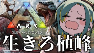 🌳【ARK】右も左もわからない全裸生活【 ノルジュ ❘ VOMS 】