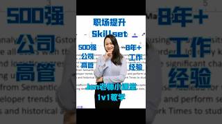 职场提升skillset