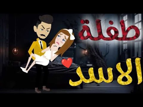 طفله الاسد قصه كامله-قصه رومنسيه ممتعه