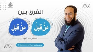 ما الفرق بين من قبل بضم اللام ومن قبل بكسر اللام في اللغة العربية ؟ ستفهم الفرق الآن