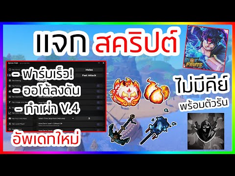 แจกสคริป Blox Fruits มือถือ/คอมล่าสุด ลงดันใหม่ ฟาร์มเร็ว ฟังชั่นครบ [ไม่มีคีย์] อัปเดตใหม่❗