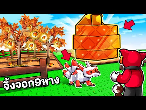จิ้งจอก 9 หาง Copy ผลเพื่อนบ้านพร้อมสถานะจักระ | Grow a Garden Roblox