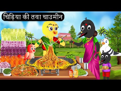 चिड़िया की तवा चाउमीन | Chidiya Wala Cartoon| Tuni Achi Cartoon | Hindi Kahani | Chichu TV birds