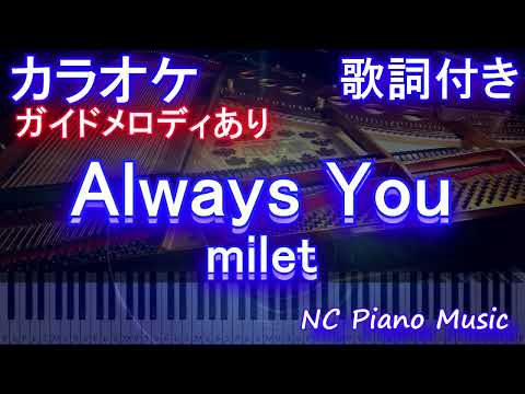 【カラオケ】Always You / milet【ガイドメロディあり 歌詞 ピアノ ハモリ付き フル full】（オフボーカル 別動畫）(映畫「TANG タング」主題歌）