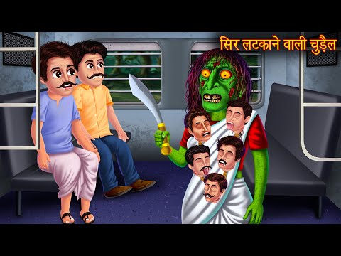 सिर लटकाने वाली चुड़ैल | Witch Wearing Heads | Horror Stories | Chudail Kahaniya | Stories in Hindi