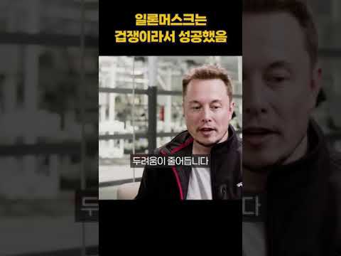 겁쟁이 일론 머스크가 성공한 진짜 이유