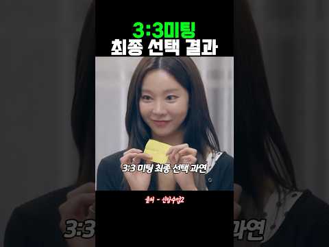 3:3 미팅 최종 <strong>선택</strong> 결과