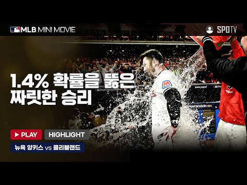 가디언스의 역전 드라마 | MLB 미니 무비 ALCS 3차전 '뉴욕 양키스 : 클리블랜드' #SPOTV