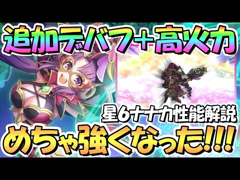 【プリコネR】超火力でデバフ追加まで！星６ナナカ使ってみたので性能解説！これはサイツヨ魔法少女【ナナカ】【星６】