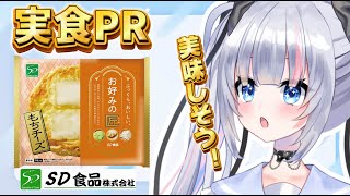 〖食レポ㏚〗美味しいSD食品様のお好み焼き食べます！！！！！！飯テロするから来てえええ！！！！！！！！！！！〖新人VTuber〗