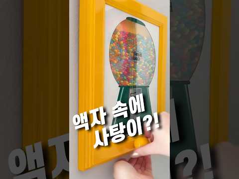 액자 속에 사탕이?!