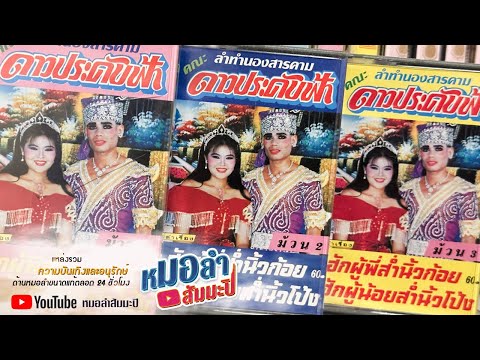 คณะดาวประดับฟ้า - ฮักผู้พี่ส่ำนิ้วก้อย ฮักผู้น้อยส่ำนิ้วโป้