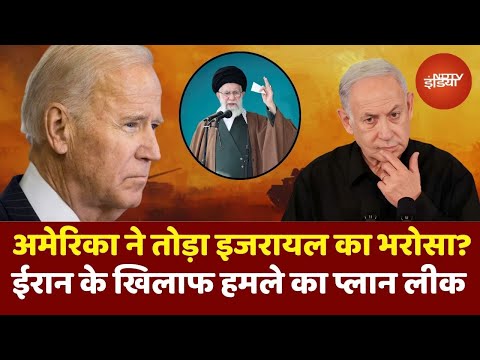 Iran के खिलाफ Israel का खुफिया प्लान कैसे हुआ Leak, क्या America ने तोड़ा Netanyahu का भरोसा?