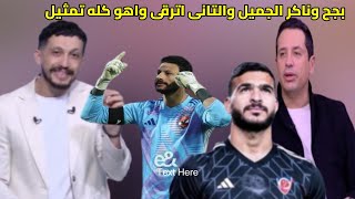 استقال من الزمالك علشان يمثل|لتانى مرة مدرب الاهلى يكذب امير هشام|الضرب فى الشناوى|حمدان فى الزمالك