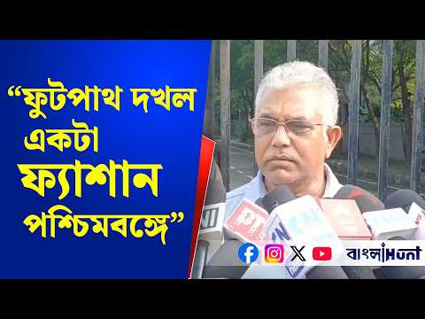 "ফুটপাথ দখল একটা ফ্যাশান পশ্চিমবঙ্গে"- শহরের রাস্তা দখল নিয়ে কী বললেন দিলীপ ঘোষ