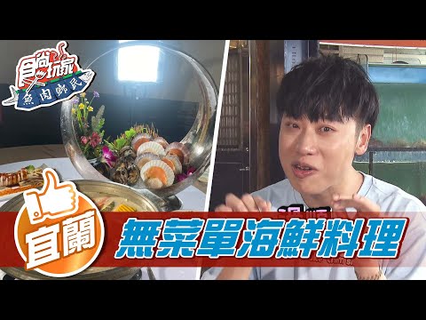 【宜蘭】高CP值無菜單海鮮料理【食尚玩家魚肉鄉民】20211102 (1/6)