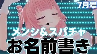 【大感謝】7月分スパチャ＆メンバーシップのお名前書き🔥雑談【桃園ねむ/らいとあっぷ！】