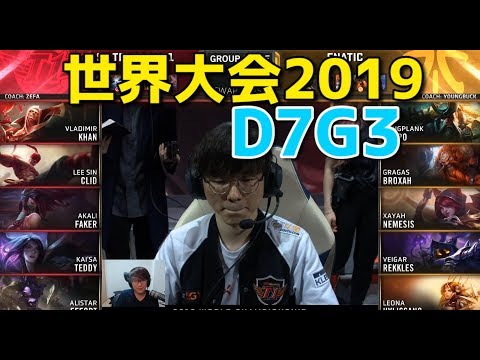 [必見] 世界大会2019 - SKT VS FNC D7G3