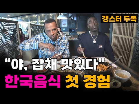 "이런 기분 처음이야" 지옥의 삶 LA 갱스터, 한식을 먹어보고 진정한 천국을 경험하다[4]🇺🇲