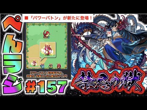 【モンスト】ぺんぺんラジオ #157 《阿頼耶を求めて》《新ギミックパワーバトン出たね》その他皆と色々雑談!!【ぺんぺん】