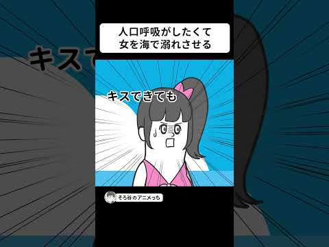 口呼吸がしたくて、女を海で溺れさせるヤツ【フル】【アニメ】 #shorts