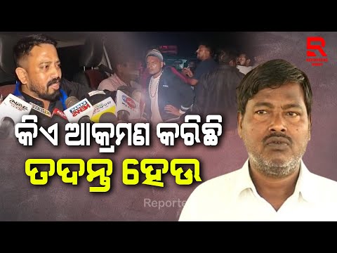 କିଏ ଆକ୍ରମଣ କରିଛି ତଦନ୍ତ ହେଉ