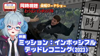 同時視聴 「ミッション：インポッシブル／デッドレコニング」（2023）M:I◆金曜ロードショー◆2025.06.20◆出演：トム・クルーズ◆
