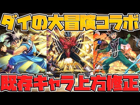 ダイの大冒険コラボ上方修正がキタ！無課金キャラも4体実装決定！【パズドラ】