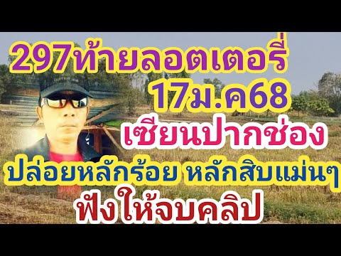 หลักร้อย หลักสิบแม่นๆ 297ท้ายลอตเตอรี เซียนปากช่อง 17/1/68