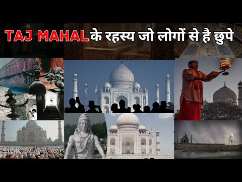 TAJ MAHAL के रहस्य जो आज तक छुपे रहे। जानिए क्या है ताजमहल का राज। MYSTERY FACTS