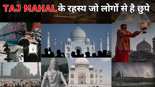 TAJ MAHAL के रहस्य जो आज तक छुपे रहे। जानिए क्या है ताजमहल का राज। MYSTERY FACTS