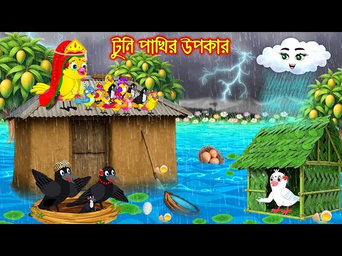 টুনির পাখির উপকার | Tuni Pakhir Upokar | Bangla Cartoon | moral stories | Pakhir Golpo Tuntuni Golpo