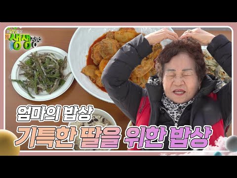 엄마의 밥상 : 기특한 딸을 위한 밥상 [2TV 생생정보] | KBS 250210 방송