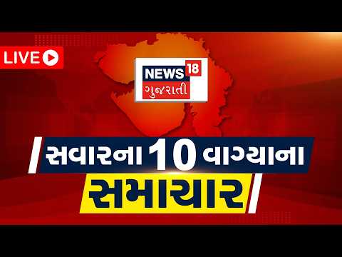 10 PM Gujarati News LIVE | 10 વાગ્યાના સૌથી મોટા સમાચાર | Gujarati Samachar | News18 Gujarati