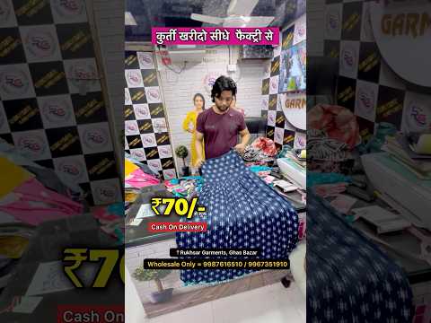 ₹70 से शुरू🔥कुर्ती खरीदो सीधे  फैक्ट्री से #Kurtimanufacturer #Kurtimarket #cashondelivery #Shorts