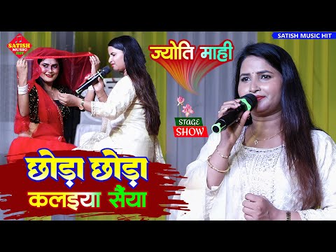 छोड़ा छोड़ा कलईया सैंया ज्योति माही स्टेज शो | Chhora Chhora Kalaiya sainya Jyoti Mahi stage show