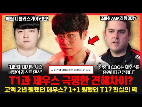 제우스와 T1 협상 결렬은 계약 기간 때문? 안웅기 COO 결국 한마디 했다.. 베릴 디플러스기아로 리턴! 라스트 댄스.. 롤이슈 붐바야