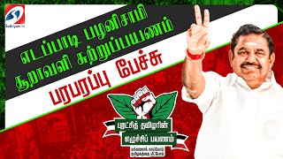 🔴LIVE: EPS | Road Show | AIADMK | எடப்பாடி பழனிசாமி சூறாவளி சுற்றுப்பயணம் - நேரலை காட்சிகள்