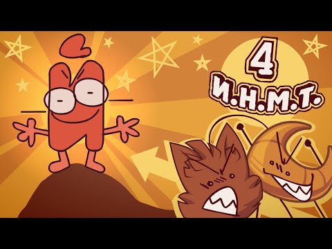 И.Н.М.Т. 4 - Оружие против Нансенсу