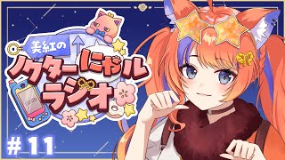 〖深夜ラジオ〗2025年8月27日(水)のにゃルラジ🌙〖猫屋敷美紅 / にじさんじ〗