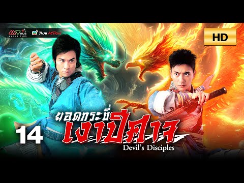 TVB หนังกำลังภายใน | ยอดกระบี่เงาปีศาจ [พากย์ไทย] EP.14 | เจิ้งเจี่ยอิง | TVB Thai Action | HD