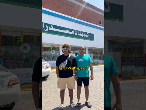 نظارات الغوص التقليدية ايش الفرق بينها وبين الأصلية #بحر #اكسبلور