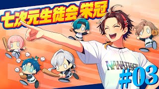 【#七次元生徒会栄冠】2年目突入！待望の新入生から！！！【パワプロ2025 | 栄冠ナイン】